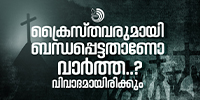 ക്രൈസ്‌തവ മാനേജ്‌മെന്റുകളുമായി ബന്ധപ്പെട്ട  വാർത്തകൾ മാത്രം വിവാദങ്ങളായി മാറുന്നു